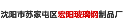 沈阳市苏家屯区宏阳玻璃钢制品厂